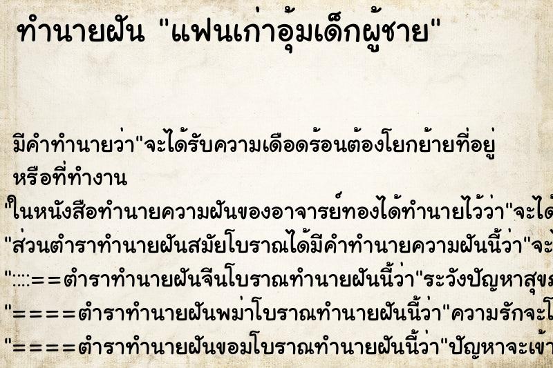 ทำนายฝัน แฟนเก่าอุ้มเด็กผู้ชาย