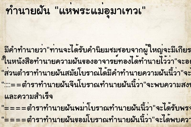 ทำนายฝัน แห่พระแม่อุมาเทวà ทำนายฝัน แห่พระแม่อุมาเทวà