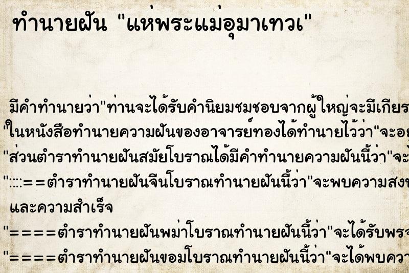 ทำนายฝัน แห่พระแม่อุมาเทวà ตำราโบราณ แม่นที่สุดในโลก