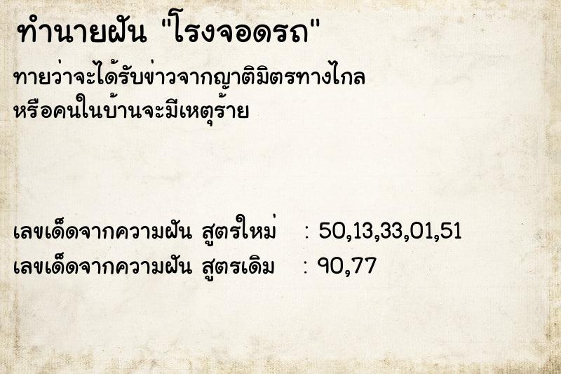 ทำนายฝัน โรงจอดรถ ทำนายฝัน โรงจอดรถ