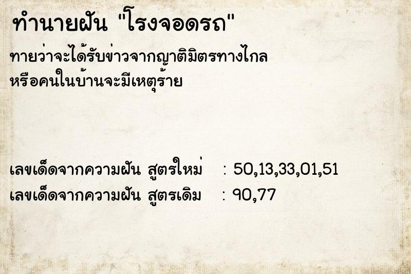 ทำนายฝัน โรงจอดรถ ตำราโบราณ แม่นที่สุดในโลก