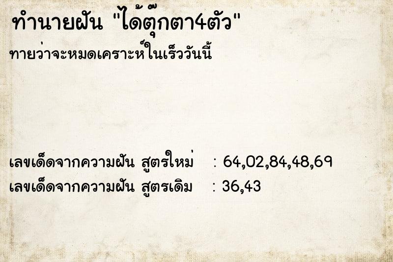ทำนายฝันทำนายฝันได้ตุ๊กตา4ตัว
