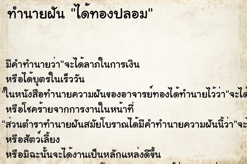 ทำนายฝันทำนายฝันได้ทองปลอม
