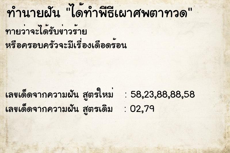 ทำนายฝันได้ทำพีธีเผาศพตาทวด ทำนายฝันทำนายฝันได้ทำพีธีเผาศพตาทวด