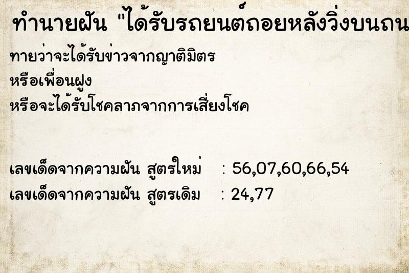 ทำนายฝันทำนายฝันได้รับรถยนต์ถอยหลังวิ่งบนถนน