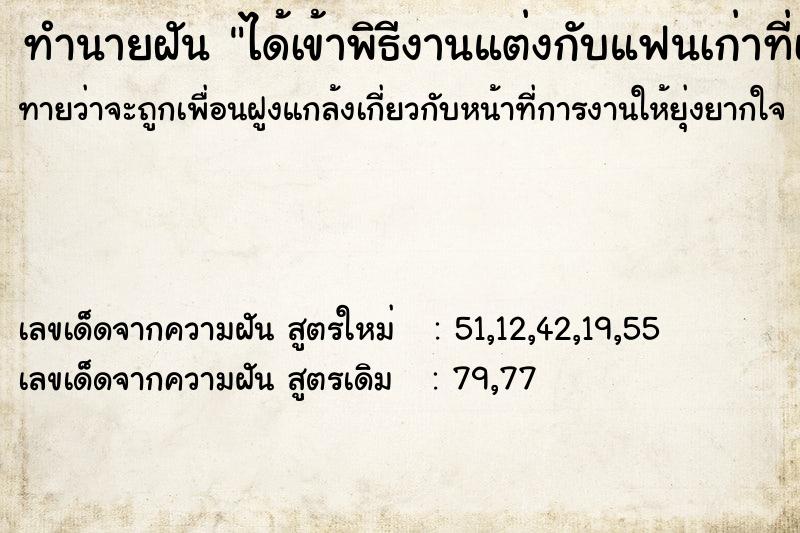 ทำนายฝันได้เข้าพิธีงานแต่งกับแฟนเก่าที่เลิกกันไปนานแล้ว ทำนายฝันทำนายฝันได้เข้าพิธีงานแต่งกับแฟนเก่าที่เลิกกันไปนานแล้ว