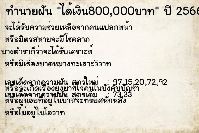 ทำนายฝัน ได้เงิน800,000บาท ทำนายฝัน ได้เงิน800,000บาท