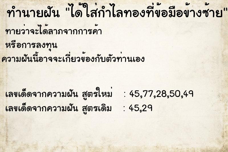 ทำนายฝันทำนายฝันได้ใส่กำไลทองที่ข้อมือข้างซ้าย