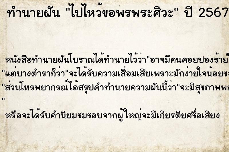 ทำนายฝัน ไปไหว้ขอพรพระศิวะ ทำนายฝัน ไปไหว้ขอพรพระศิวะ