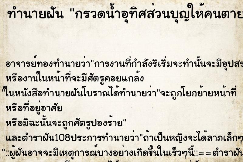 ทำนายฝันทำนายฝันกรวดน้ำอุทิศส่วนบุญให้คนตาย