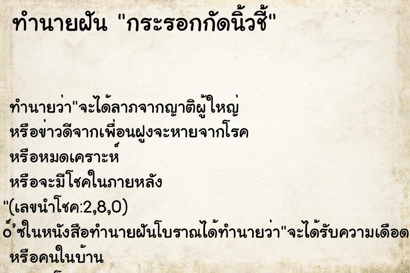 ทำนายฝันทำนายฝันกระรอกกัดนิ้วชี้