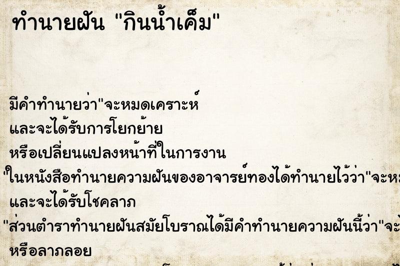 ทำนายฝัน กินน้ำเค็ม ทำนายฝัน กินน้ำเค็ม