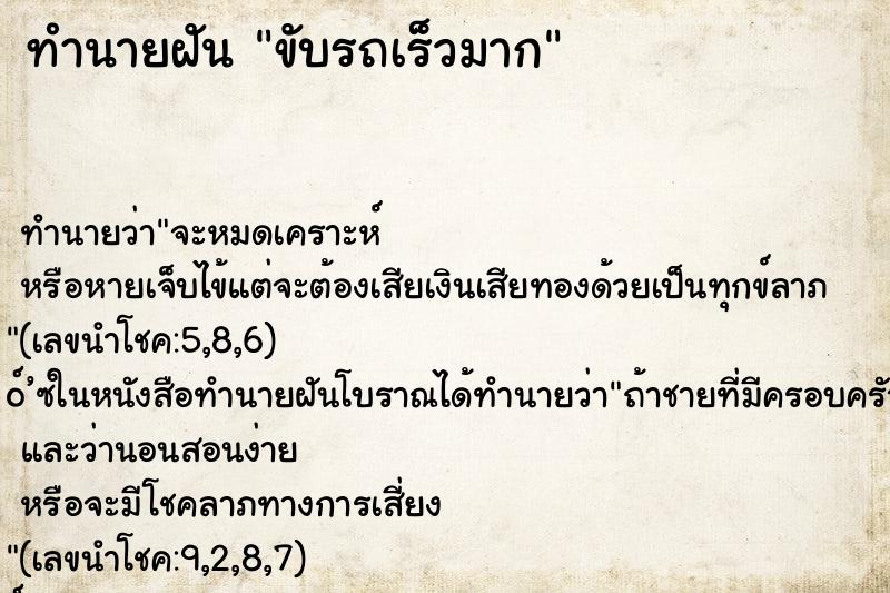 ทำนายฝัน ขับรถเร็วมาก ทำนายฝัน ขับรถเร็วมาก