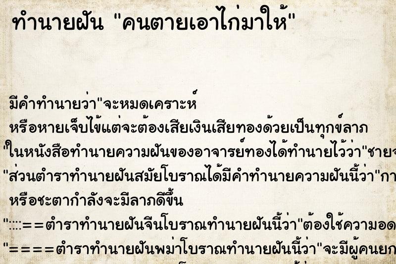 ทำนายฝัน คนตายเอาไก่มาให้ ทำนายฝัน คนตายเอาไก่มาให้