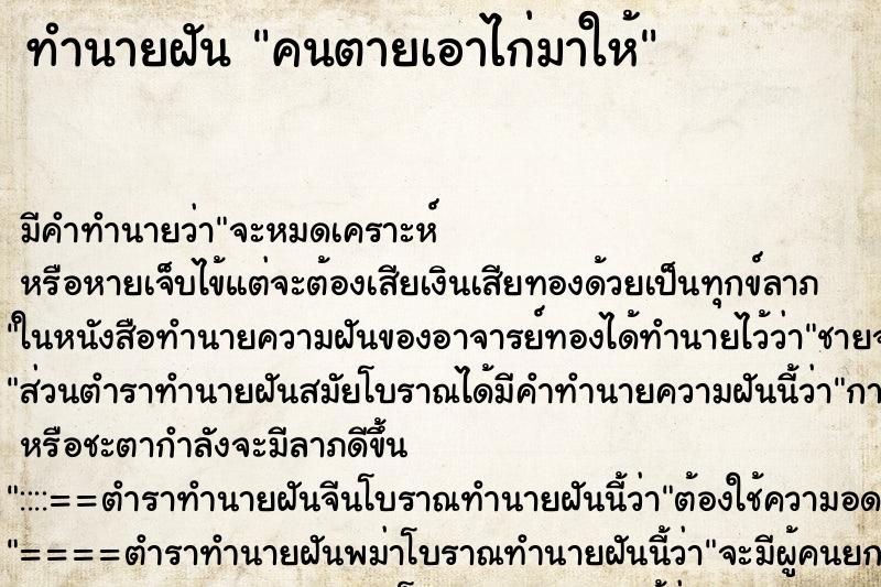 ทำนายฝัน คนตายเอาไก่มาให้ ตำราโบราณ แม่นที่สุดในโลก