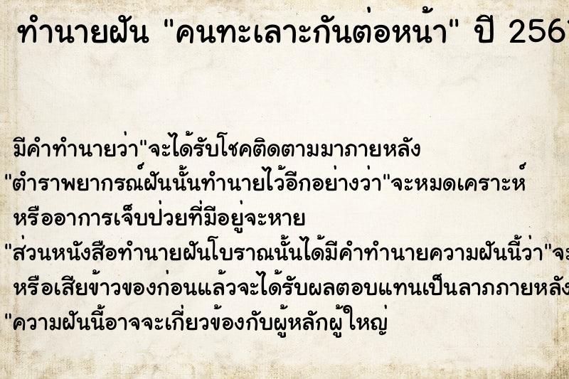 ทำนายฝัน คนทะเลาะกันต่อหน้า ตำราโบราณ แม่นที่สุดในโลก