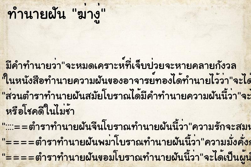 ทำนายฝันทำนายฝันฆ่างู่