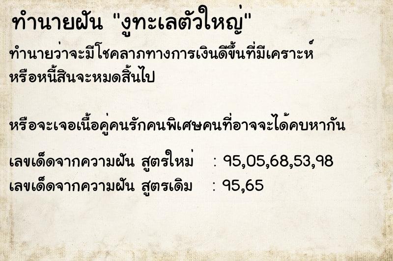 ทำนายฝันงูทะเลตัวใหญ่ ทำนายฝันทำนายฝันงูทะเลตัวใหญ่