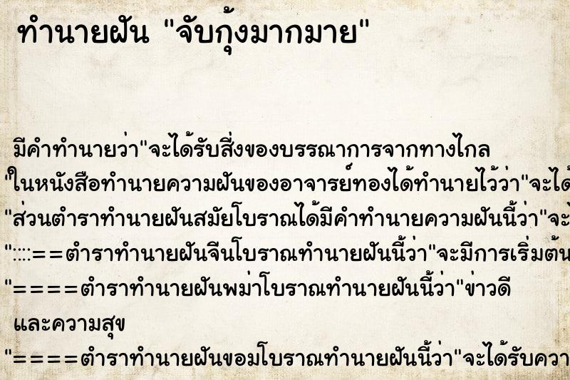 ทำนายฝัน จับกุ้งมากมาย ทำนายฝัน จับกุ้งมากมาย