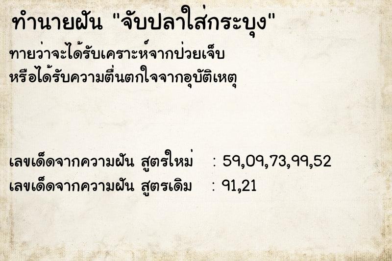 ทำนายฝันจับปลาใส่กระบุง ทำนายฝันทำนายฝันจับปลาใส่กระบุง
