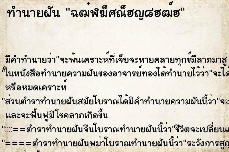 ทำนายฝันฉฒ๋ฬฆ็ศณ็ฮญ๘ฮฒ์ฮ ทำนายฝันทำนายฝันฉฒ๋ฬฆ็ศณ็ฮญ๘ฮฒ์ฮ