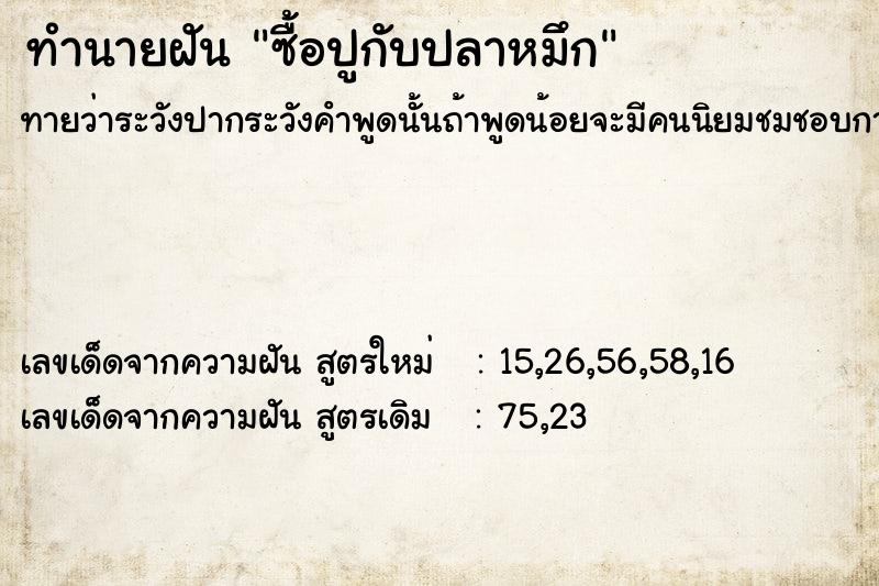 ทำนายฝันซื้อปูกับปลาหมึก ทำนายฝันทำนายฝันซื้อปูกับปลาหมึก