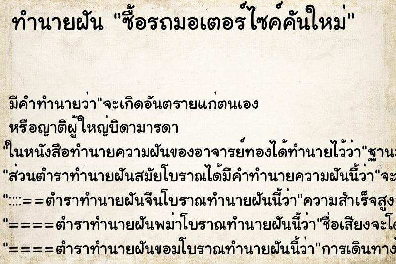 ทำนายฝัน ซื้อรถมอเตอร์ไซค์คันใหม่ ทำนายฝัน ซื้อรถมอเตอร์ไซค์คันใหม่