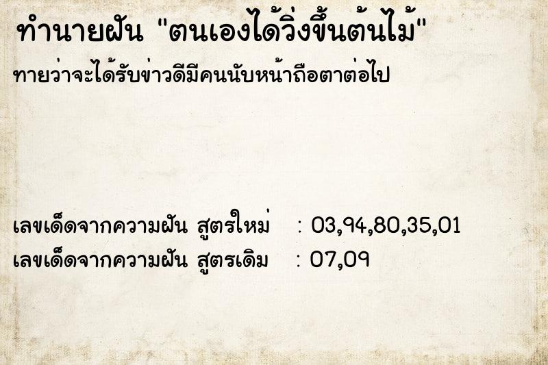 ทำนายฝันทำนายฝันตนเองได้วิ่งขึ้นต้นไม้