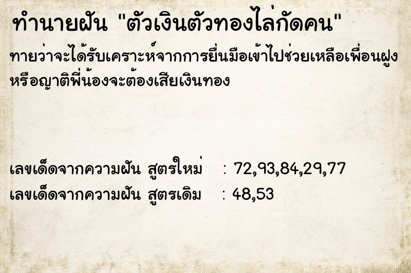 ทำนายฝันตัวเงินตัวทองไล่กัดคน ทำนายฝันทำนายฝันตัวเงินตัวทองไล่กัดคน
