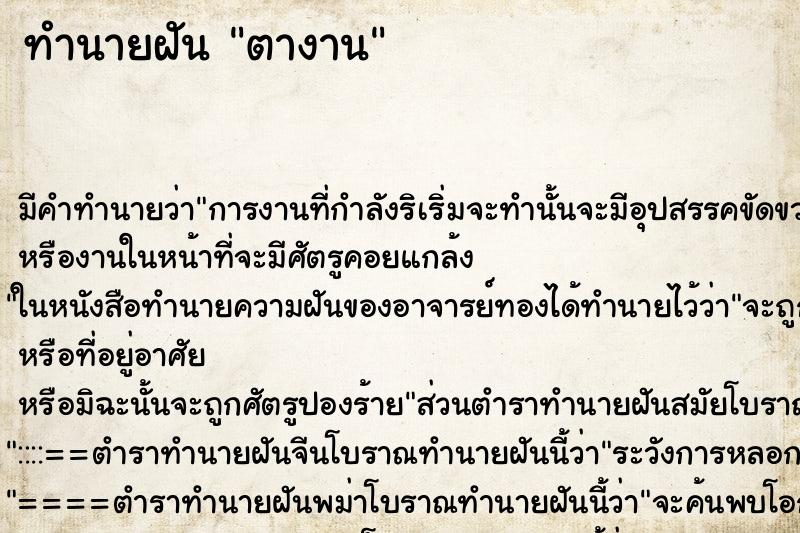 ทำนายฝันตางาน ทำนายฝันทำนายฝันตางาน