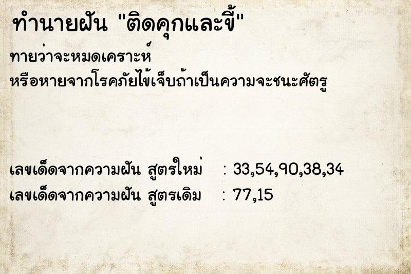ทำนายฝันทำนายฝันติดคุกและขี้