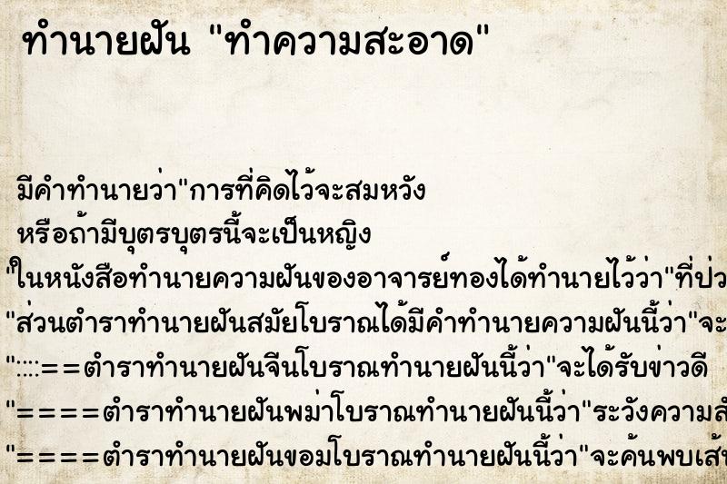 ทำนายฝัน ทำความสะอาด ตำราโบราณ แม่นที่สุดในโลก