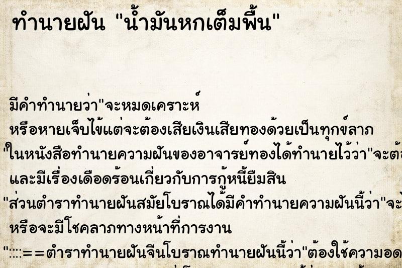 ทำนายฝัน น้ำมันหกเต็มพื้น ทำนายฝัน น้ำมันหกเต็มพื้น