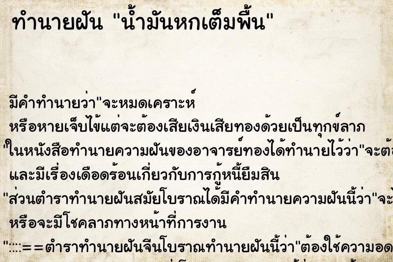 ทำนายฝัน น้ำมันหกเต็มพื้น ตำราโบราณ แม่นที่สุดในโลก