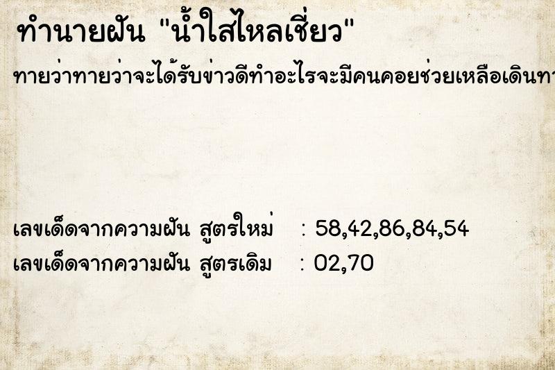 ทำนายฝันน้ำใสไหลเชี่ยว ทำนายฝันทำนายฝันน้ำใสไหลเชี่ยว