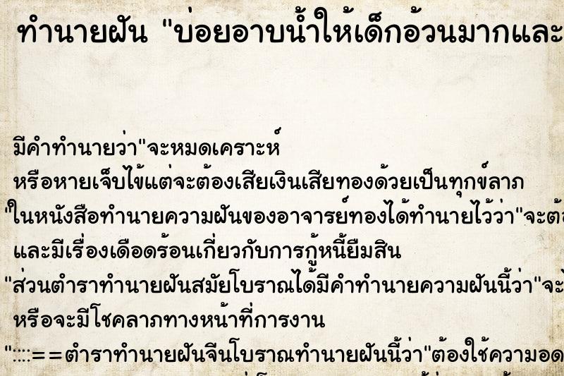 ทำนายฝันบ่อยอาบน้ำให้เด็กอ้วนมากและตัวดำด้วย ทำนายฝันทำนายฝันบ่อยอาบน้ำให้เด็กอ้วนมากและตัวดำด้วย