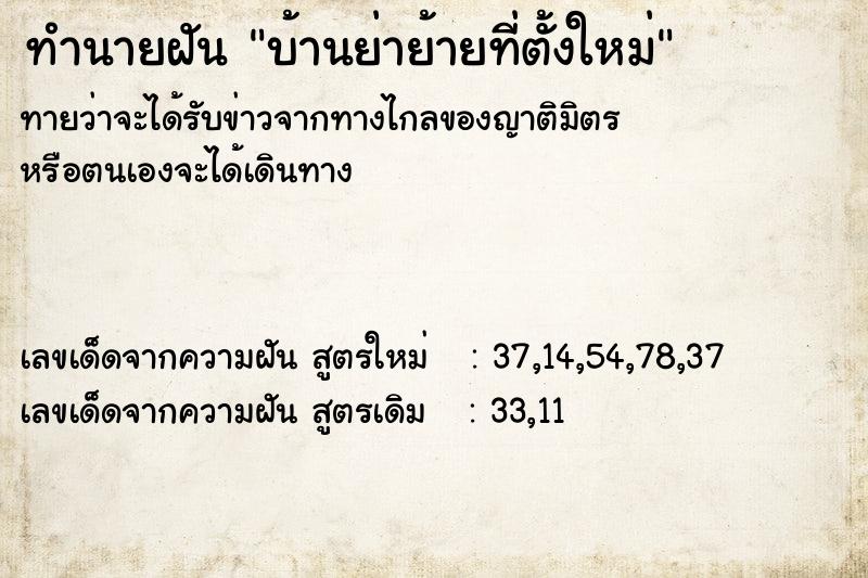 ทำนายฝันบ้านย่าย้ายที่ตั้งใหม่ ทำนายฝันทำนายฝันบ้านย่าย้ายที่ตั้งใหม่
