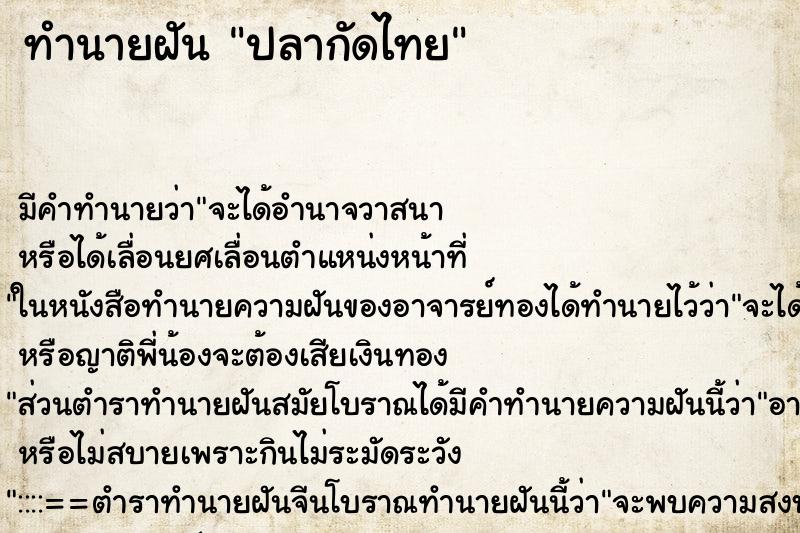 ทำนายฝัน ปลากัดไทย ทำนายฝัน ปลากัดไทย