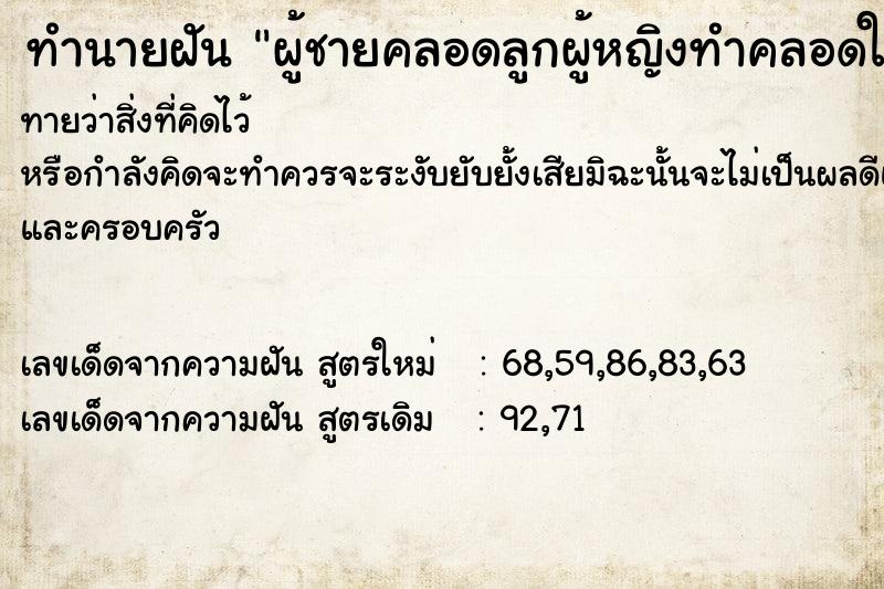 ทำนายฝันทำนายฝันผู้ชายคลอดลูกผู้หญิงทำคลอดให้