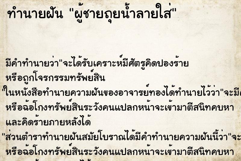 ทำนายฝัน ผู้ชายถุยน้ำลายใส่ ทำนายฝัน ผู้ชายถุยน้ำลายใส่