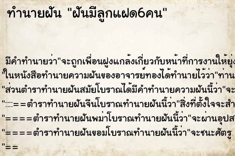 ทำนายฝัน ฝันมีลูกแฝด6คน