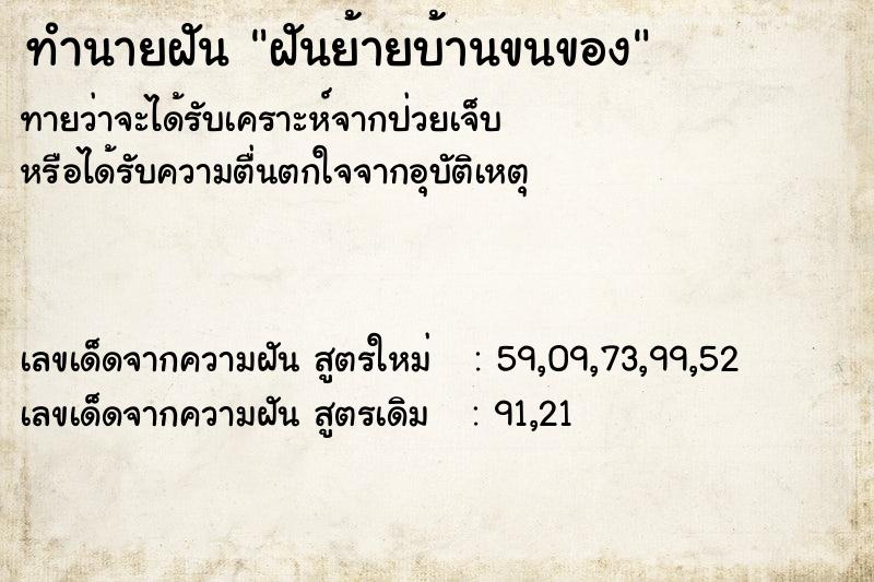 ทำนายฝันฝันย้ายบ้านขนของ ทำนายฝันทำนายฝันฝันย้ายบ้านขนของ