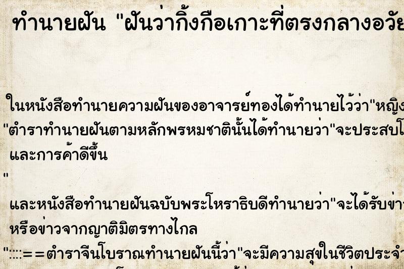 ทำนายฝันฝันว่ากิ้งกือเกาะที่ตรงกลางอวัยวะเพศหญิง ทำนายฝันทำนายฝันฝันว่ากิ้งกือเกาะที่ตรงกลางอวัยวะเพศหญิง
