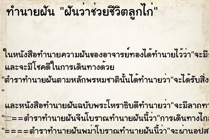 ทำนายฝันทำนายฝันฝันว่าช่วยชีวิตลูกไก่