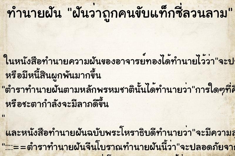 ทำนายฝันทำนายฝันฝันว่าถูกคนขับแท็กซี่ลวนลาม