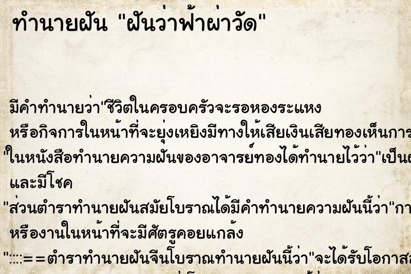 ทำนายฝัน ฝันว่าฟ้าผ่าวัด ทำนายฝัน ฝันว่าฟ้าผ่าวัด