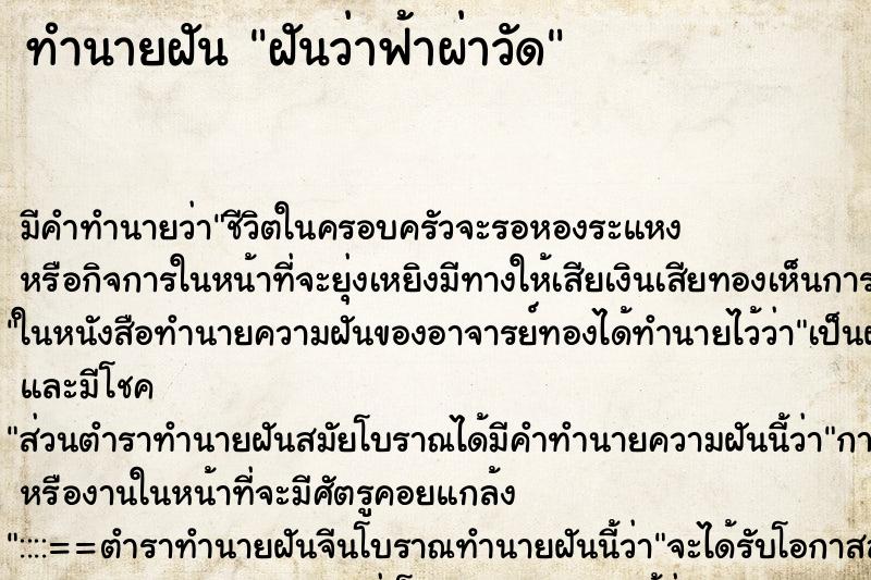 ทำนายฝัน ฝันว่าฟ้าผ่าวัด ตำราโบราณ แม่นที่สุดในโลก