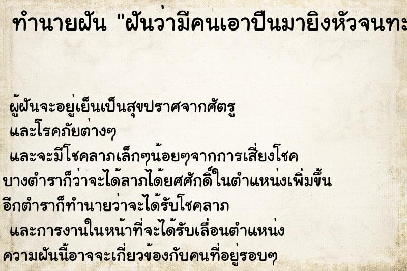 ทำนายฝันทำนายฝันฝันว่ามีคนเอาปืนมายิงหัวจนทะลุแต่ไม่ตาย