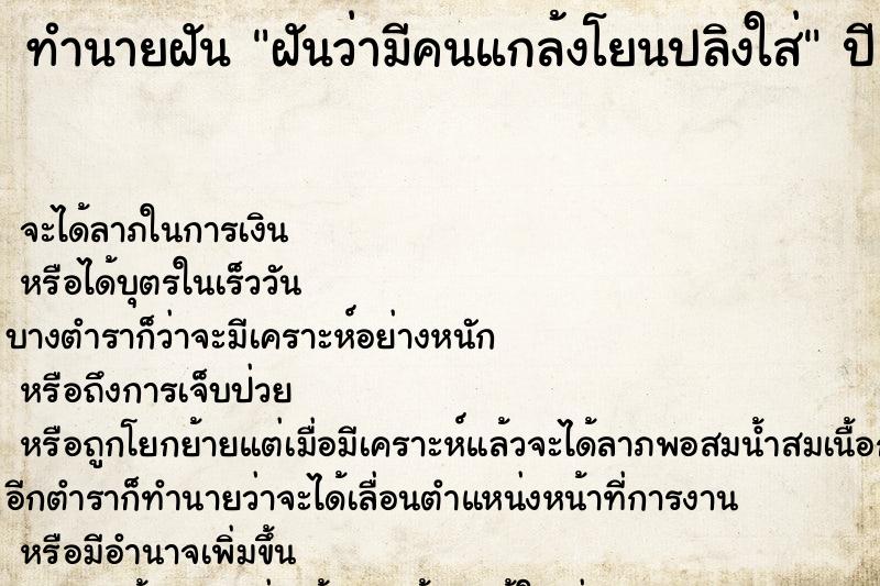 ทำนายฝันทำนายฝันฝันว่ามีคนแกล้งโยนปลิงใส่