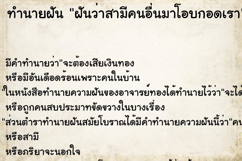 ทำนายฝัน ฝันว่าสามีคนอื่นมาโอบกอดเรา ทำนายฝัน ฝันว่าสามีคนอื่นมาโอบกอดเรา
